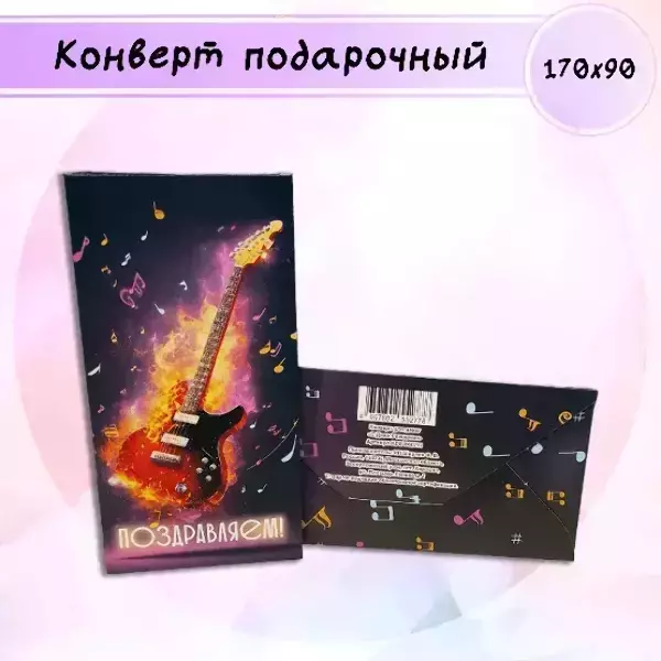 Конверт для денег «Поздравляем!»