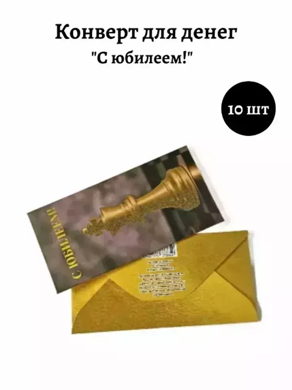 Конверт для денег «С Юбилеем»