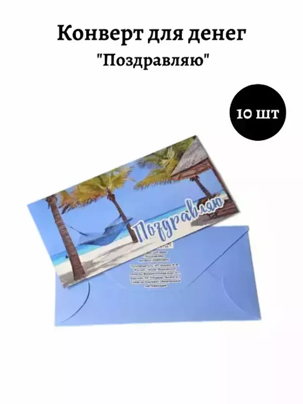 Конверт для денег «Поздравляю»