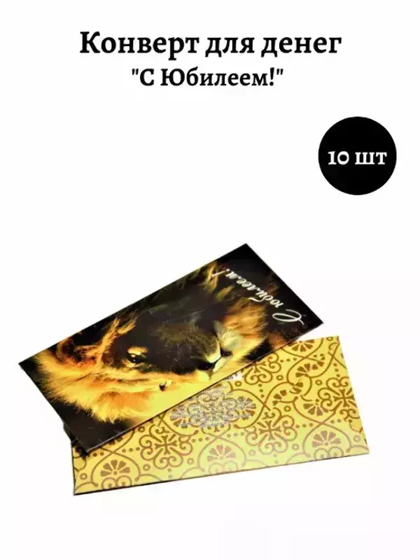 Конверт для денег «С юбилеем»