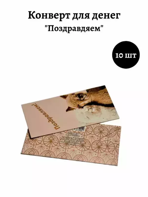 Конверт для денег «Поздравляем»