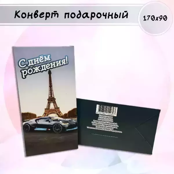 Конверт для денег «С Днем Рождения»