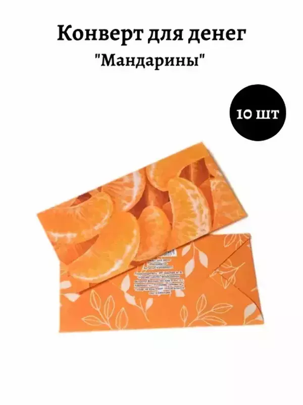 Конверт для денег «Мандарины»
