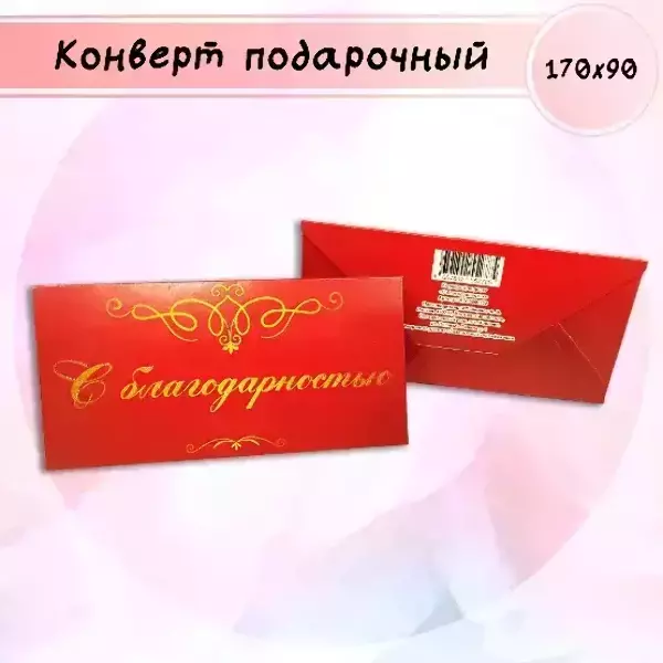 Конверт для денег «С благодарностью»