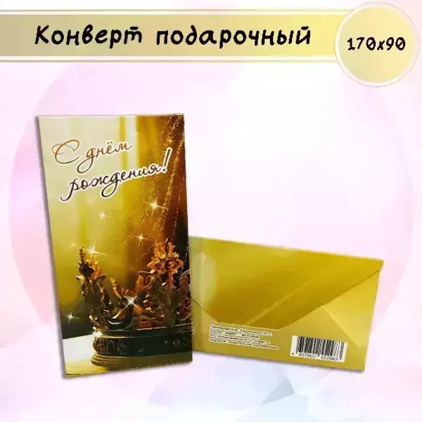 Конверт для денег «С Днем Рождения!»