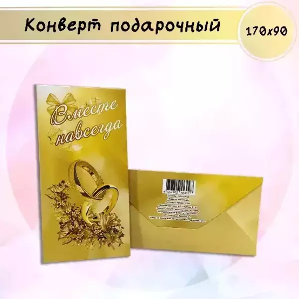 Конверт для денег «Вместе навсегда»