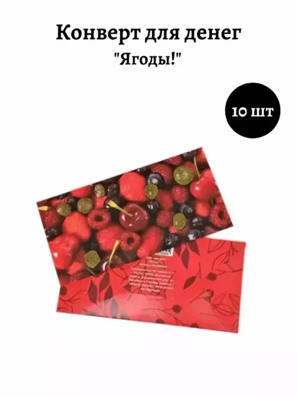Конверт для денег «Ягоды»