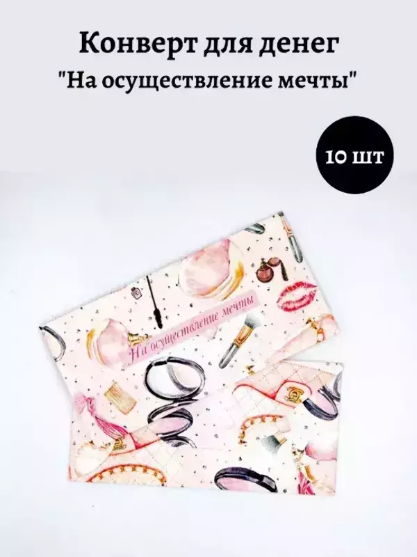 Конверт для денег «На осуществление мечты»