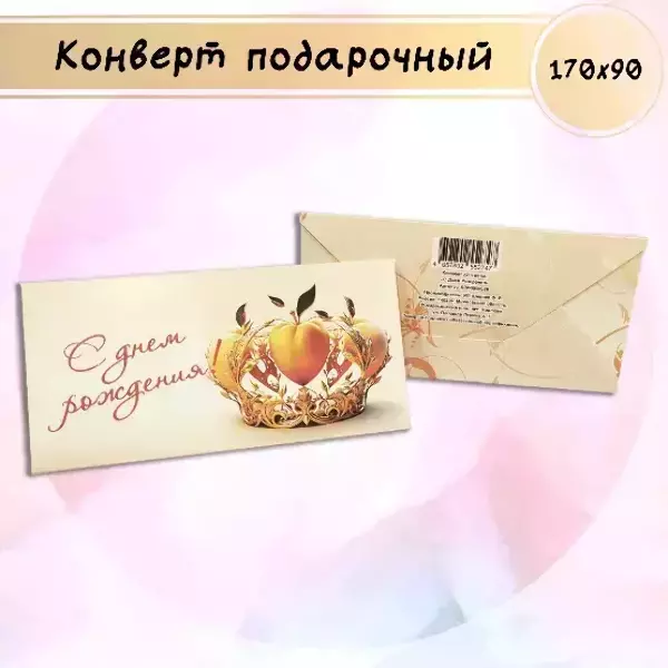 Конверт для денег «С Днем Рождения»