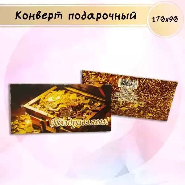 Конверт для денег «Поздравляем!»