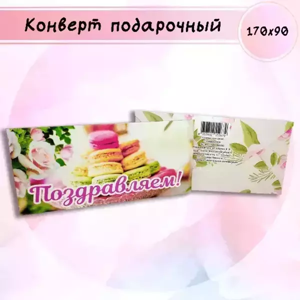 Конверт для денег «Поздравляем!»