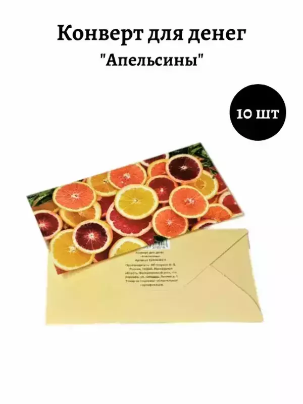 Конверт для денег «Апельсины»