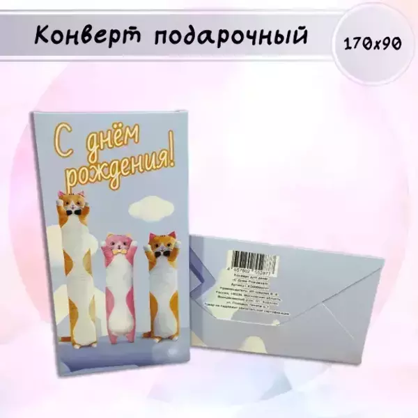 Конверт для денег «С Днем Рождения»