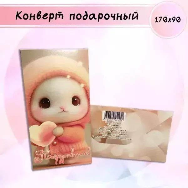 Конверт для денег «Поздравляю!»