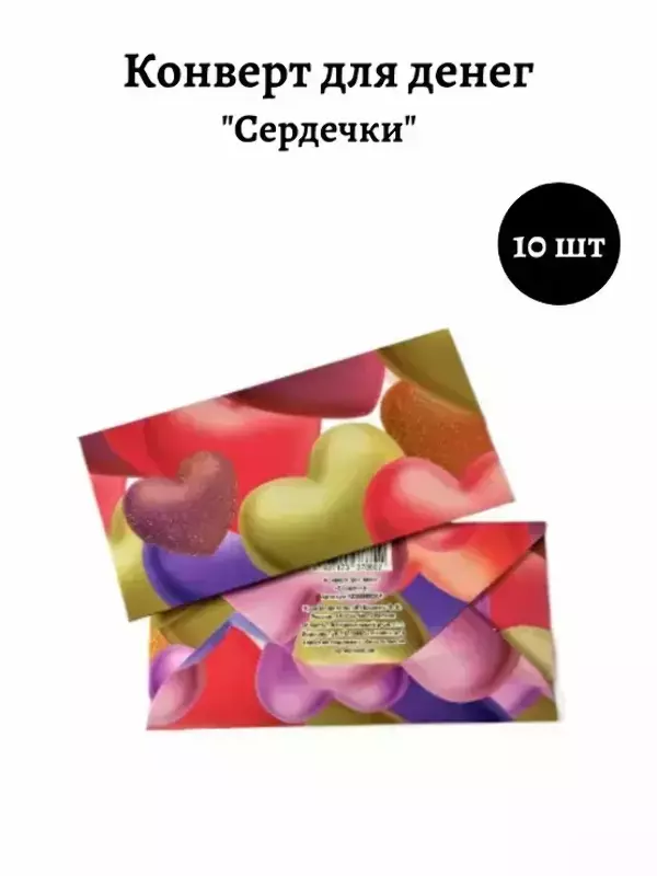 Конверт для денег «Сердечки»