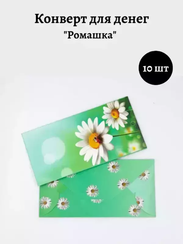 Конверт для денег «Ромашка»