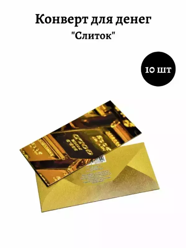 Конверт для денег «Слиток»