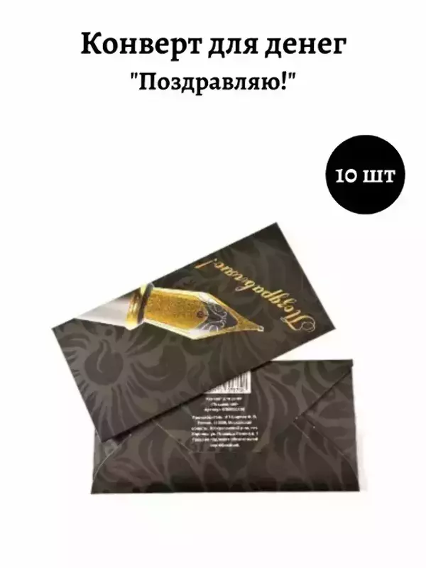 Конверт для денег «Поздравляю»