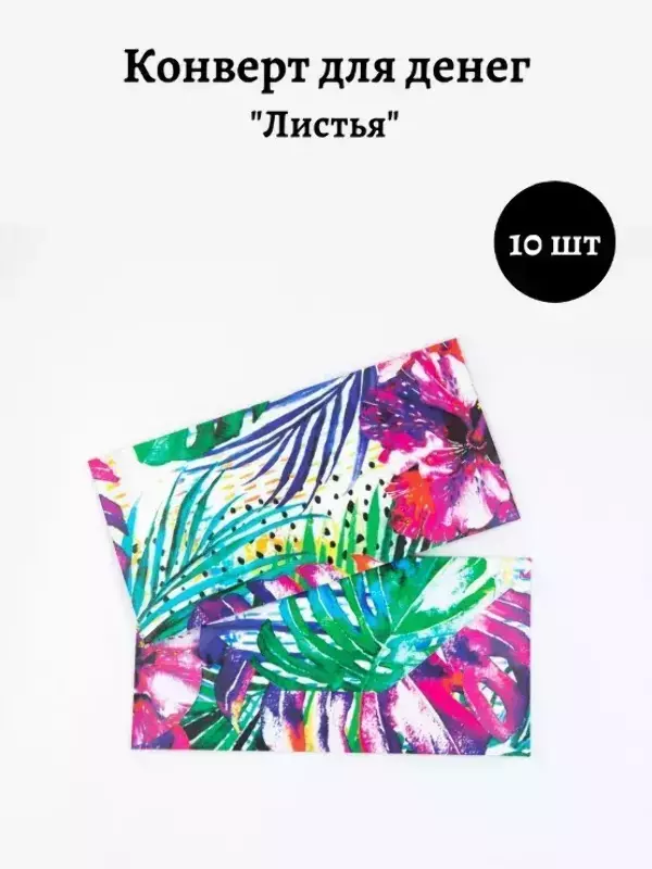 Конверт для денег «Листья»