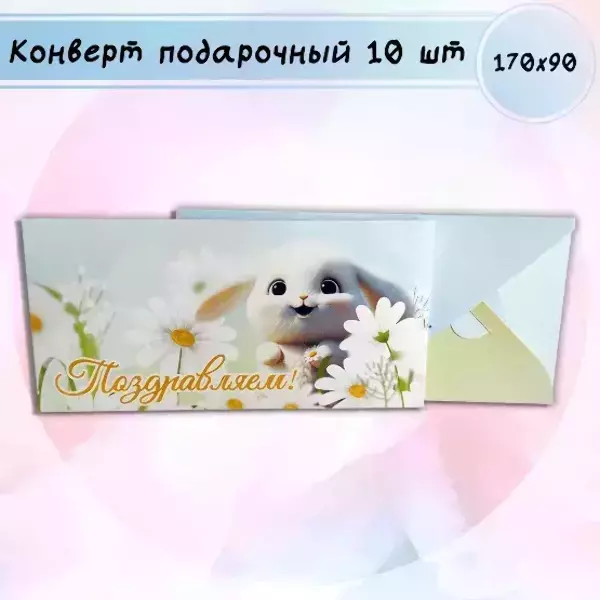 Конверт для денег «Поздравляем!»