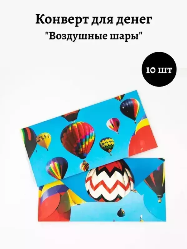 Конверт для денег «Воздушные шары»