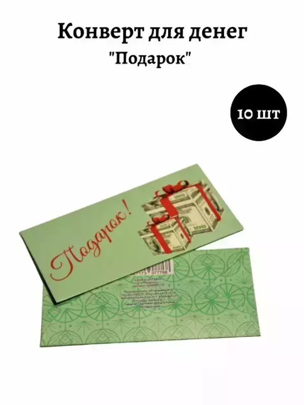 Конверт для денег «Подарок»