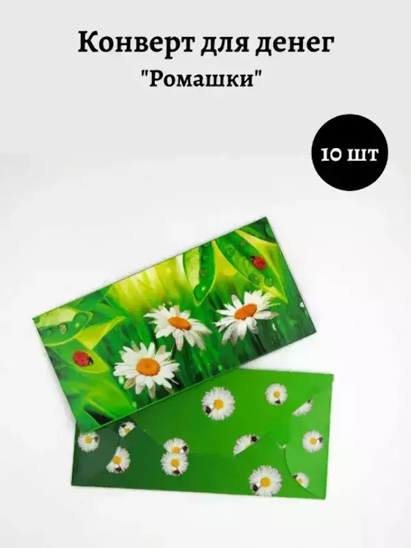 Конверт для денег «Ромашки»