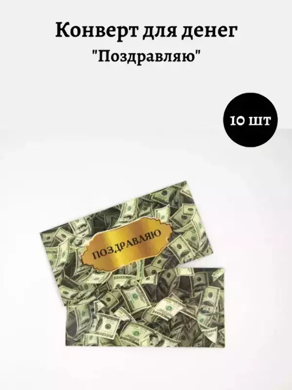 Конверт для денег «Поздравляю»