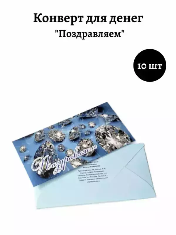 Конверт для денег «Поздравляем»