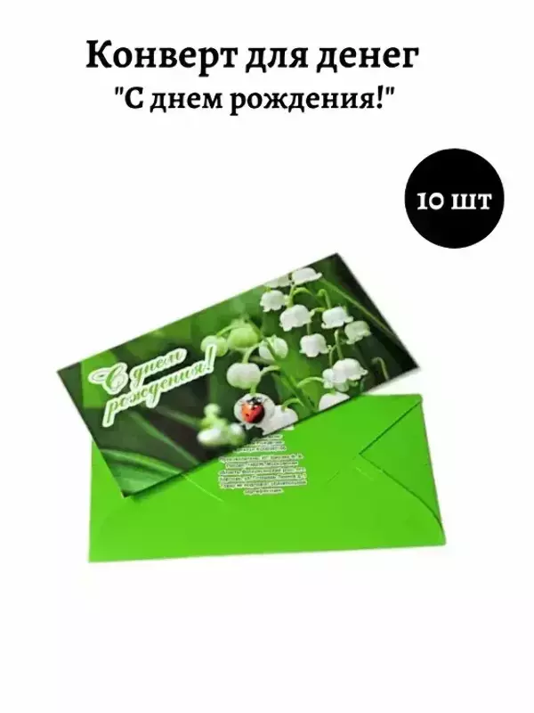 Конверт для денег «С Днем Рождения»