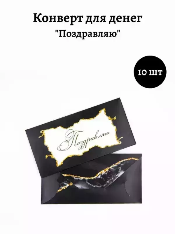 Конверт для денег «Поздравляю»