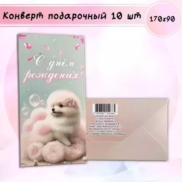 Конверт для денег «С Днем Рождения!»