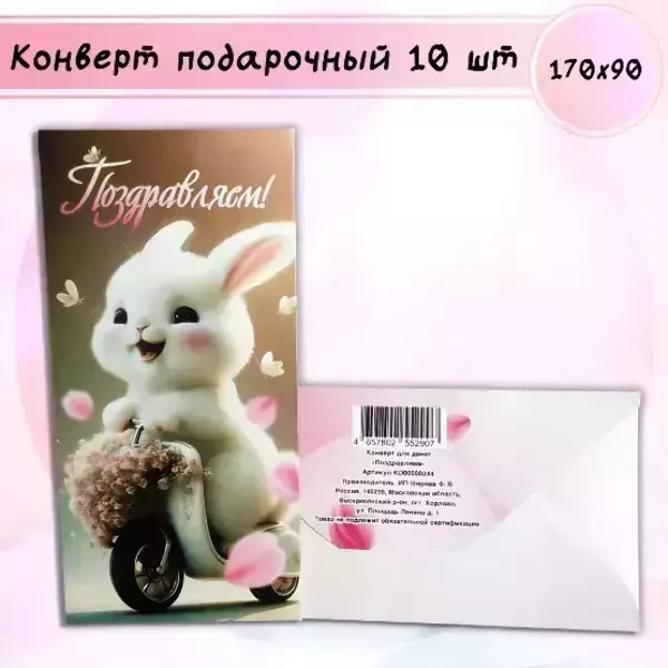 Конверт для денег «Поздравляем!»