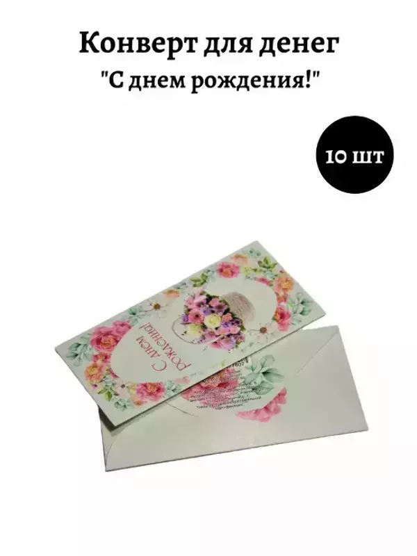 Конверт для денег «С Днем Рождения»