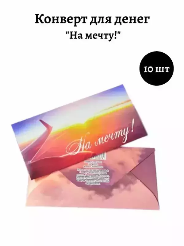 Конверт для денег «На мечту»