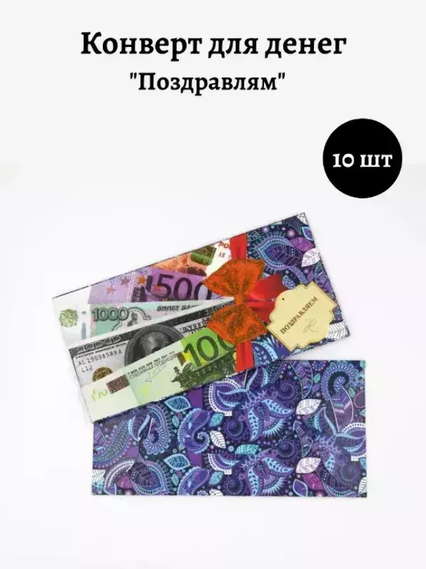 Конверт для денег «Поздравляем»