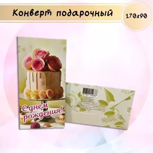 Конверт для денег «С Днем Рождения»