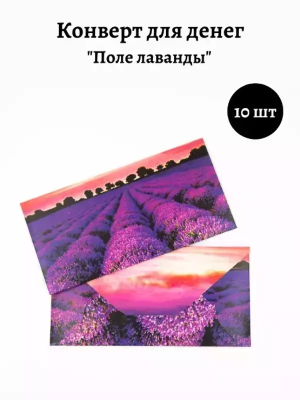 Конверт для денег «Поле лаванды»