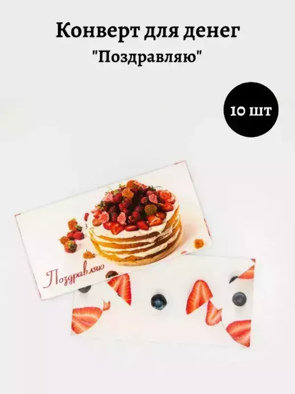 Конверт для денег «Поздравляю»