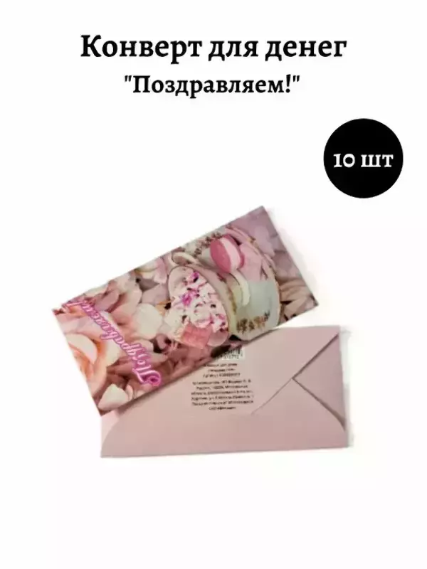 Конверт для денег «Поздравляем»