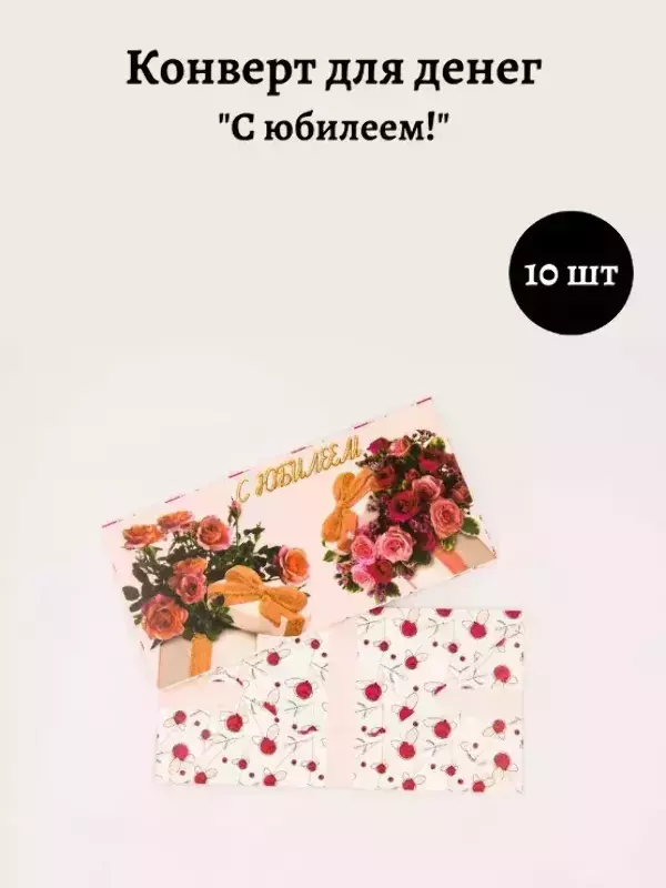 Конверт для денег «С Юбилеем»
