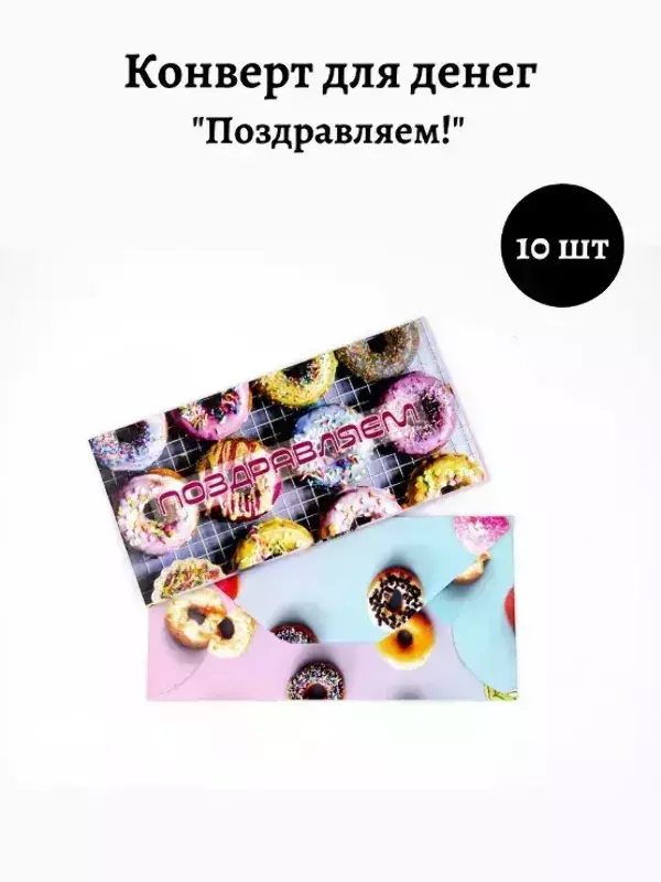 Конверт для денег «Поздравляем»