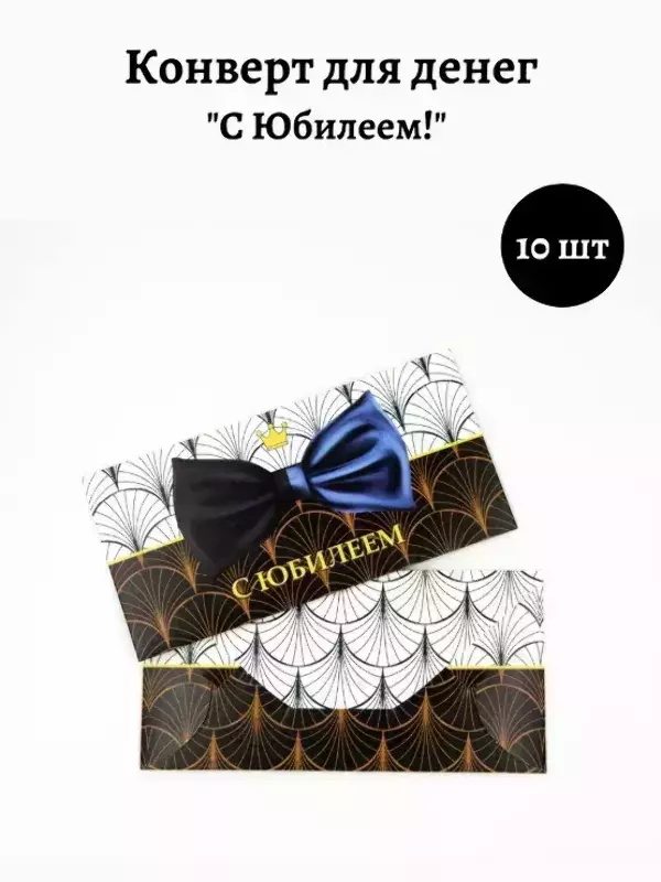 Конверт для денег «С Юбилеем»