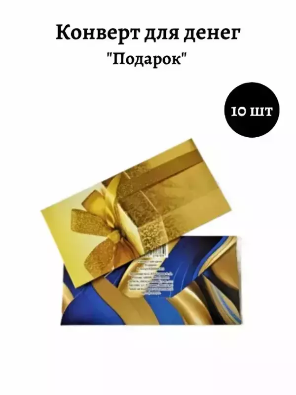 Конверт для денег «Подарок»