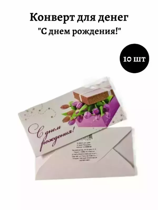 Конверт для денег «С Днем Рождения»