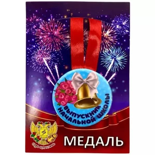 Медаль Выпускник начальной школы Колокольчик (металл)