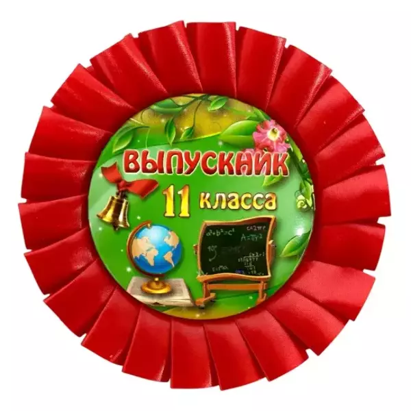 Почетный значок Выпускник 11 класса