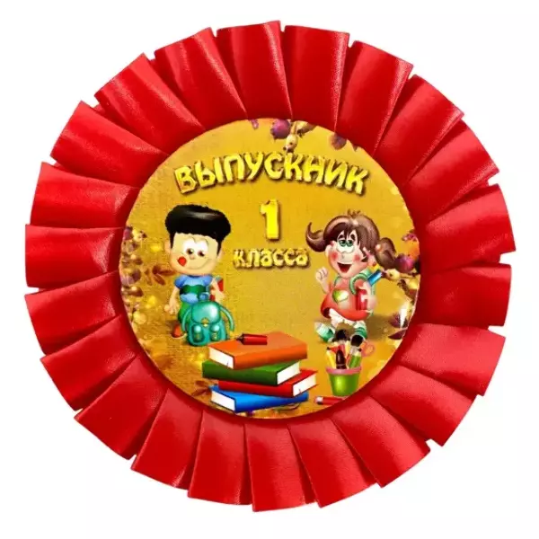 Почетный значок Выпускник 1 класса