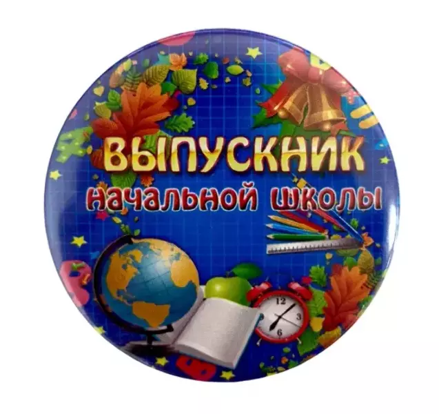 Значок Выпускник начальной школы глобус