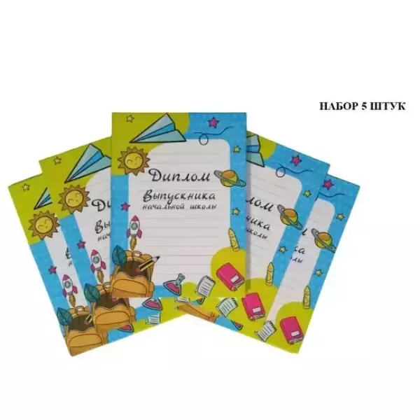 Набор дипломов «Выпускника начальной школы» (колокольчик)-5 штук